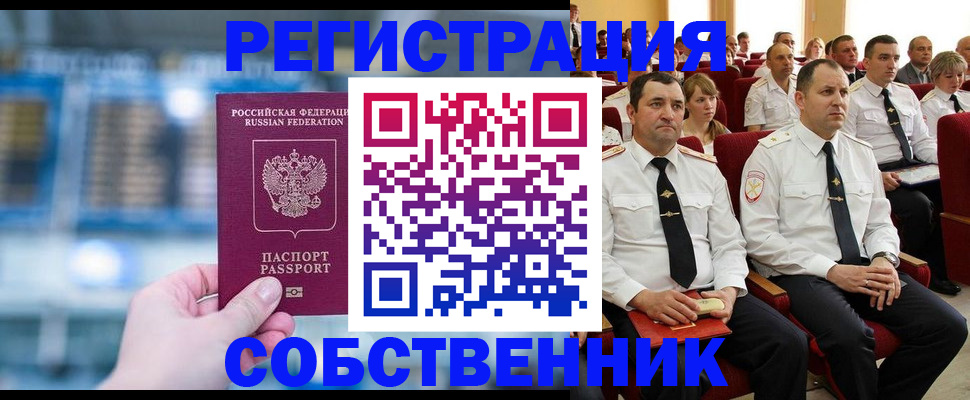 прописка от собственника в Стародубе
